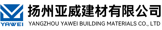 揚州亞威建材有限公司